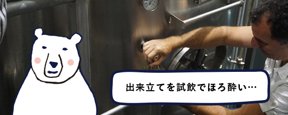 出来立てを試飲でほろ酔い…