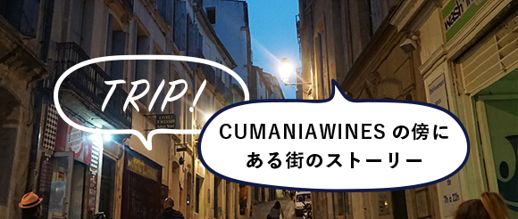 CUMANIAWINESの傍にある街のストーリー