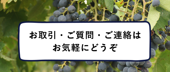 お取引・ご質問・ご連絡はお気軽にどうぞ