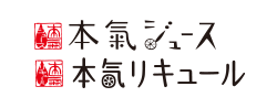 本気ジュース/本気リキュール