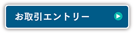 お取引エントリー