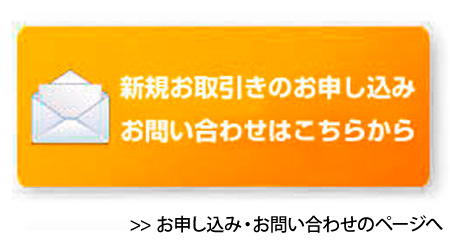 お取り引きお申し込み、お問い合わせはこちら