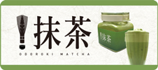 !抹茶