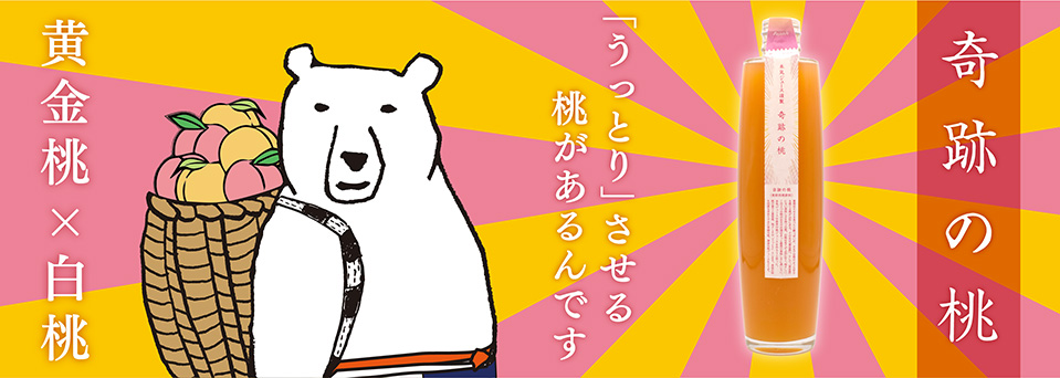本気ジュース　奇跡の桃