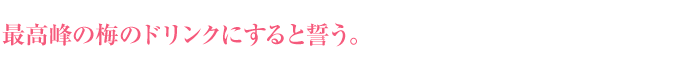 最高峰の梅のドリンクにすると誓う