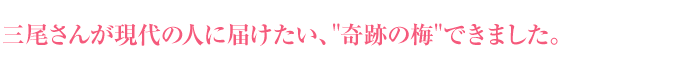 三尾さんが現代の人に届けたい、