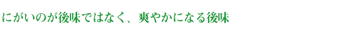 にがいのが後味ではなく、爽やかになる後味