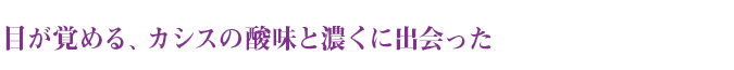 目が覚める、カシスの酸味と濃くに出会った