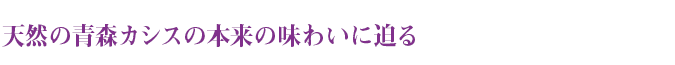 天然の青森カシスの本来の味わいに迫る