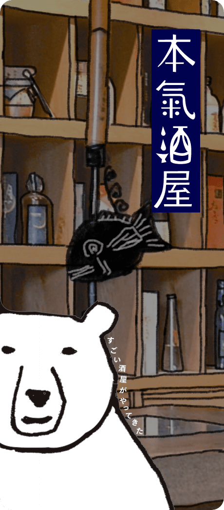本気酒屋 すごい酒屋がやってきた
