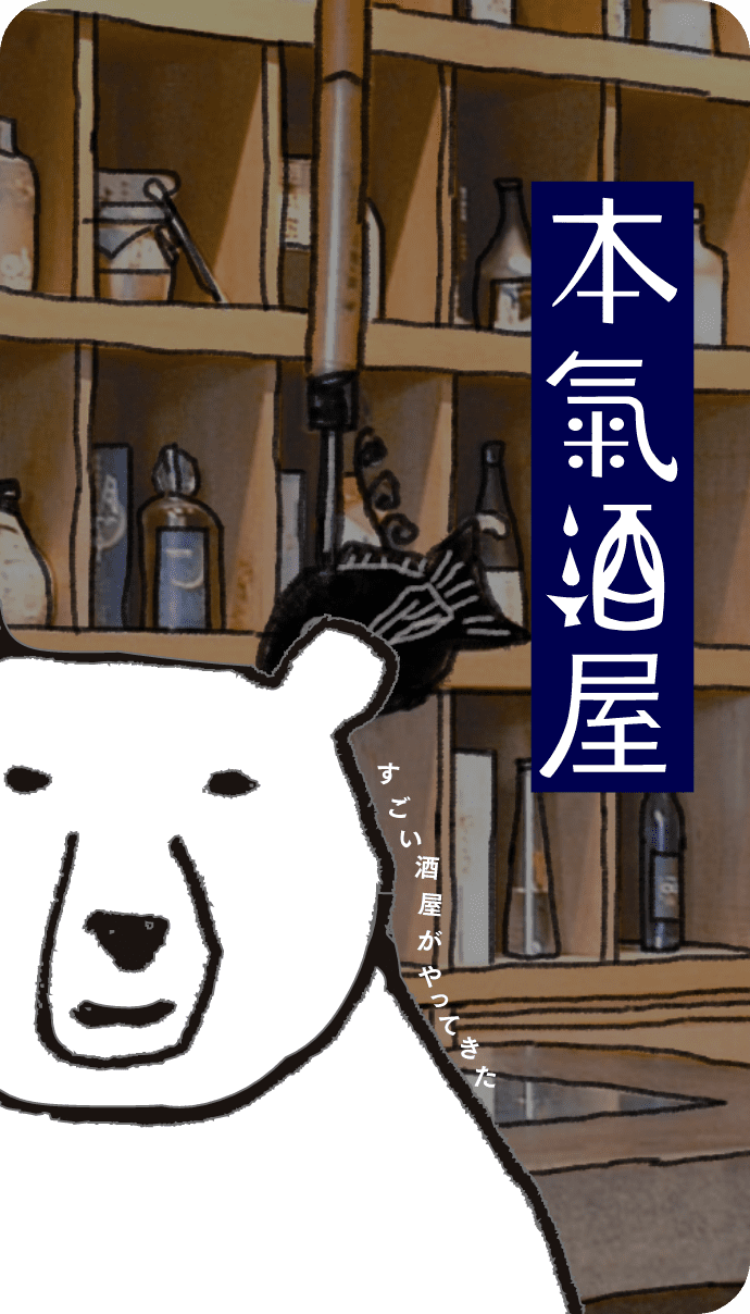 本気酒屋 すごい酒屋がやってきた