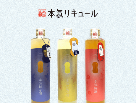 本気リキュール