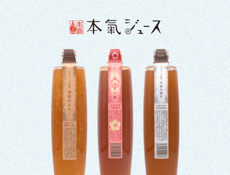 本気ジュース