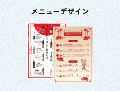 メニューデザイン
