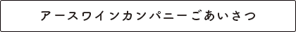 アースワインカンパニーごあいさつ