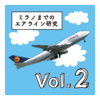 Vol.2：ミラノまでのエアライン研究