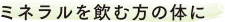 ミネラルを飲む方の体に