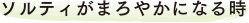 ソルティがまろやかになる時