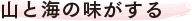 山と海の味がする