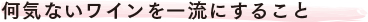 何気ないワインを一流にすること