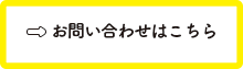 お問い合わせはこちら