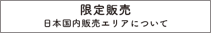 限定販売：日本国内販売エリアについて