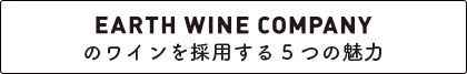 EARTH WINE COMPANYのワインを採用する5つの魅力