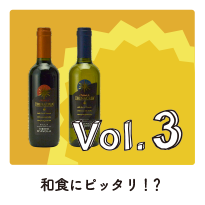 Vol.3 和食にピッタリ！？