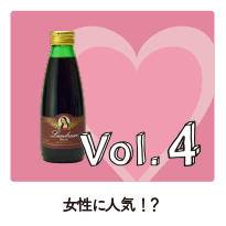 Vol.4 女性に人気！？