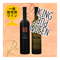 KING AND QUEEN：王と女王、異なる対の高貴な味わい