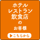 ホテル・レストラン・飲食店のお客様はこちらから
