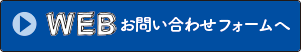 WEBお問い合わせフォームへ