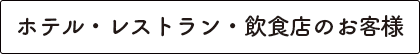 ホテル・レストラン・飲食店のお客様