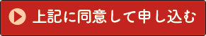 上記に同意して申し込む