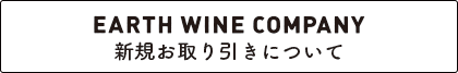 EARTH WINE COMPANY 新規お取り引きについて