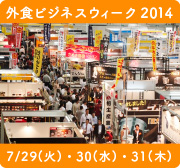 外食ビジネスウィーク2014 7/29（火）・30（水）・31（木）