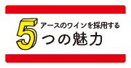 アースワインを採用する5つの魅力