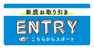 新規お取り引き こちらからスタート