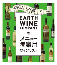 EARTH WINE COMPANYのメニュー考案用ワインリスト