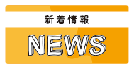 NEWS：新着情報