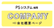 PSシステム採用 COMPANY：会社概要ページ