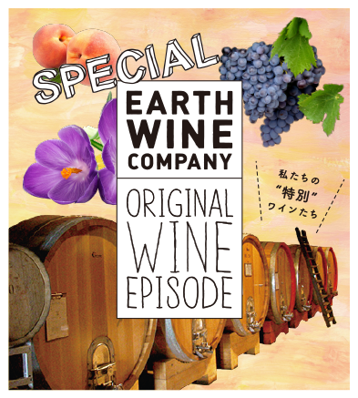 ORIGINAL WINE EPISODE：私たちの”特別”ワインたち