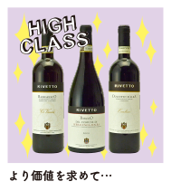 HIGH CLASS：より価値を求めて…