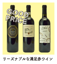 GOOD PRICE：リーズナブルな満足赤ワイン