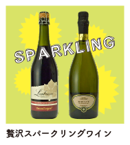 SPARKLING：贅沢スパークリングワイン