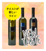 NEW TASTE：テイストが新しいワイン