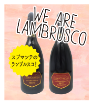 WE ARE LAMBRUSCO：味比べを楽しむ