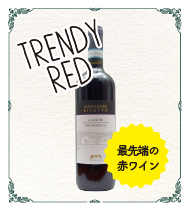 TRENDY RED：最先端の赤ワイン