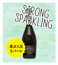 STRONG SPARKLING：高ガス圧5バール