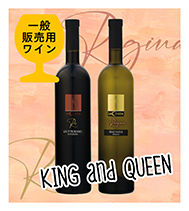 KING AND QUEEN：一般販売用ワイン